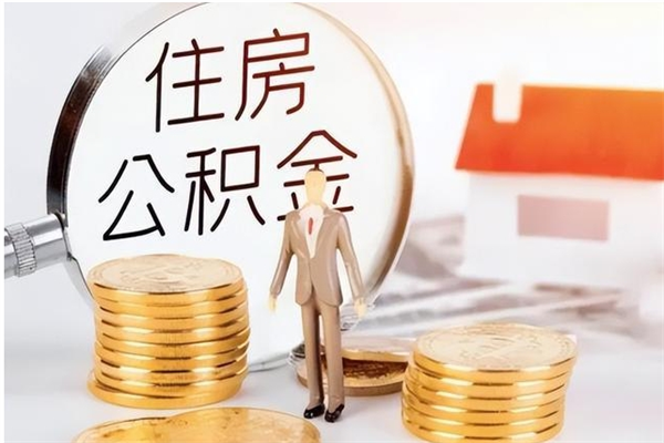 东海公积金想取出来零花可以吗（手头紧怎么提取公积金）