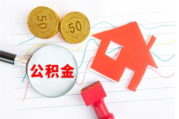 东海公积金想取出来零花可以吗（手头紧怎么提取公积金）