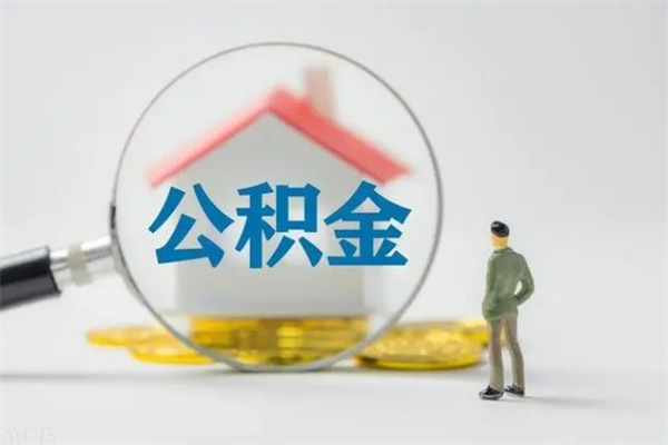 东海南京住房公积金提取（南京住房公积金提取流程）